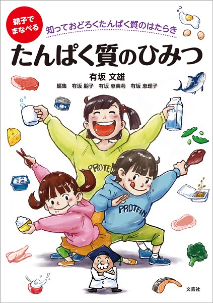 親子でまなべる たんぱく質のひみつ 知っておどろくたんぱく質のはたらき