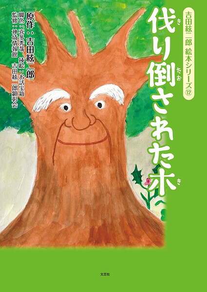 吉田絃二郎 絵本シリーズ（12） 伐り倒された木