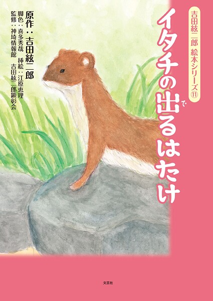 吉田絃二郎 絵本シリーズ（11） イタチの出るはたけ