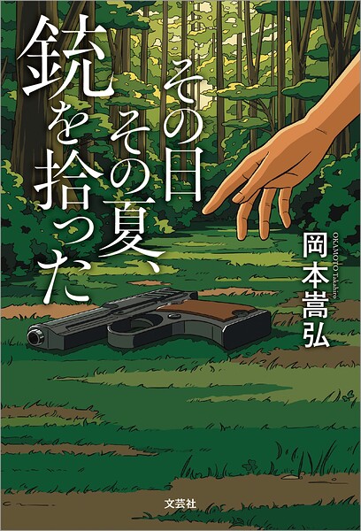 その日その夏、銃を拾った