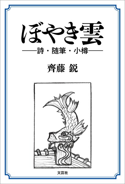 ぼやき雲 ──詩・随筆・小樽──