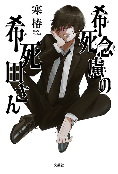 希死念慮の希死田さん