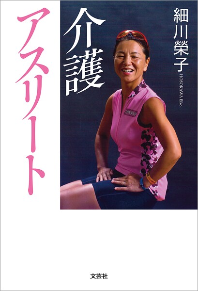 介護アスリート