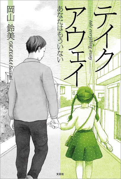 テイクアウェイ あなたはもういない