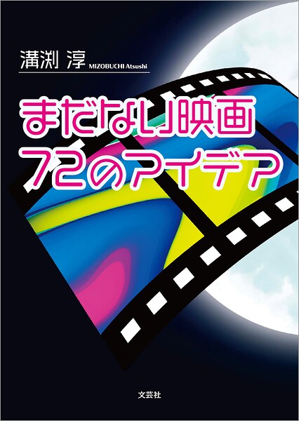 まだない映画 72のアイデア