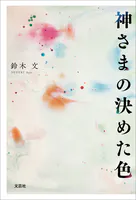 神さまの決めた色