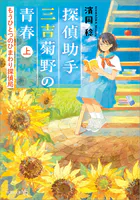 探偵助手三吉菊野の青春 もうひとつのひまわり探偵局