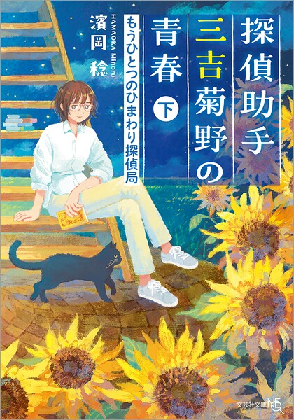 探偵助手三吉菊野の青春 もうひとつのひまわり探偵局
