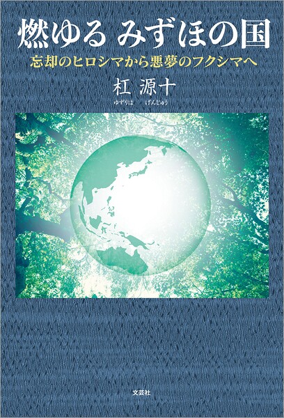 燃ゆる みずほの国 忘却のヒロシマから悪夢のフクシマへ