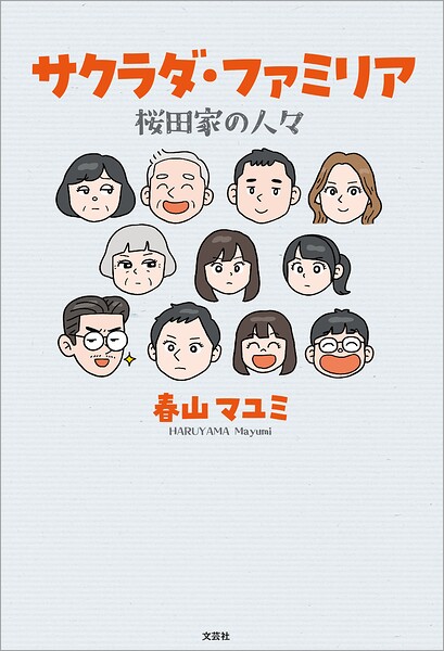 サクラダ・ファミリア 桜田家の人々