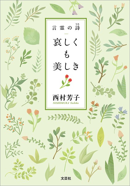 哀しくも美しき 言霊の詩