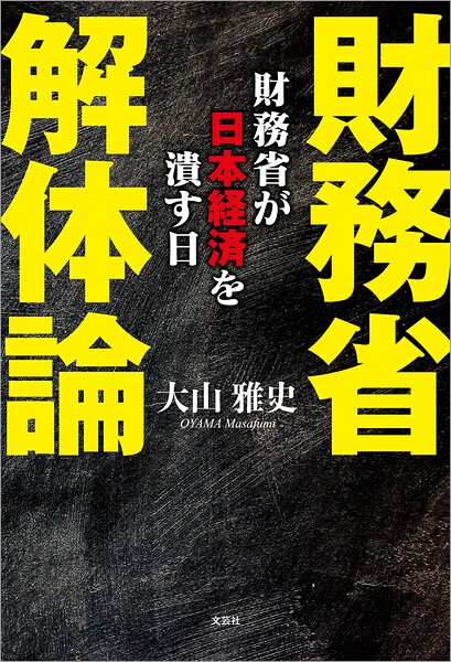 財務省解体論 財務省が日本経済を潰す日