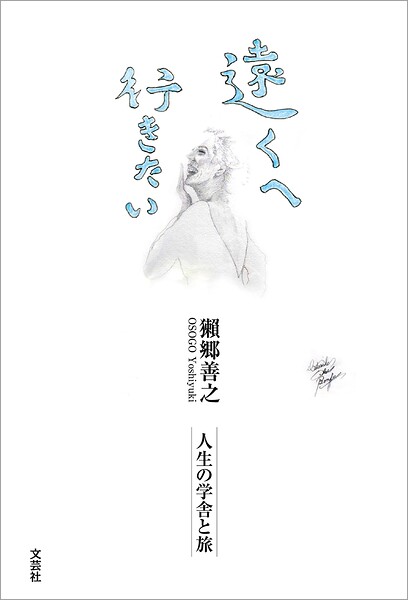 遠くへ行きたい 人生の学舎と旅