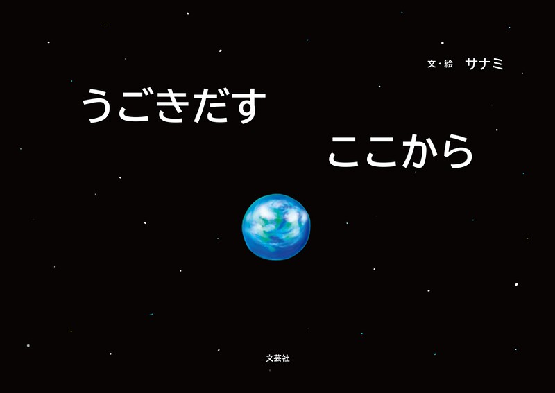 うごきだす ここから