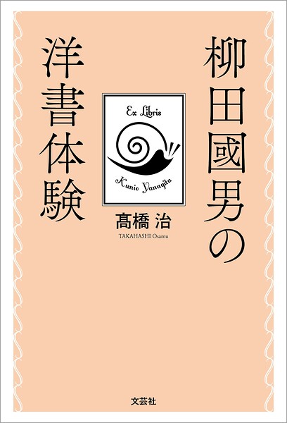 柳田國男の洋書体験