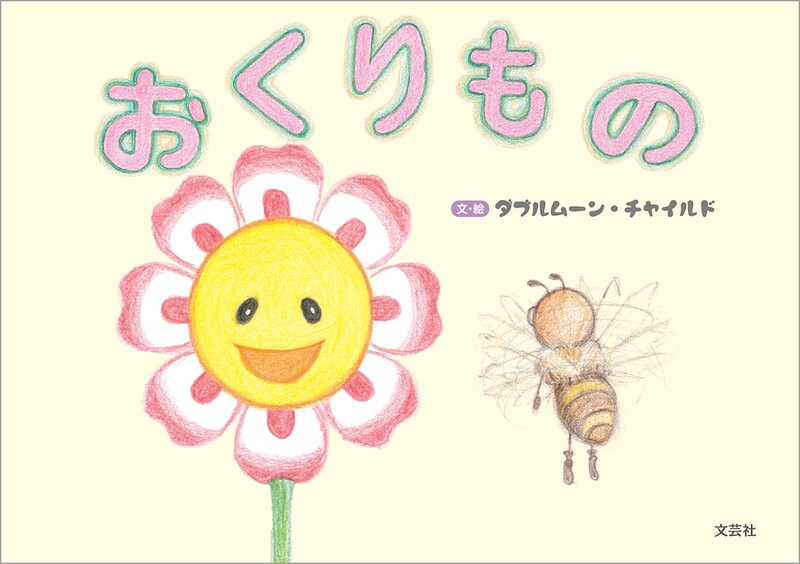 おくりもの