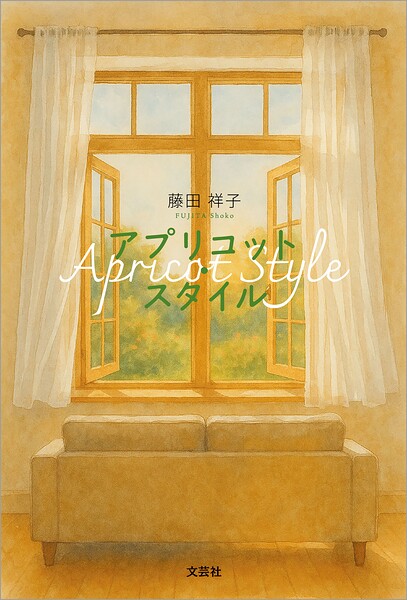 アプリコット・スタイル