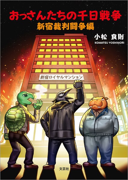 おっさんたちの千日戦争 新宿裁判闘争編