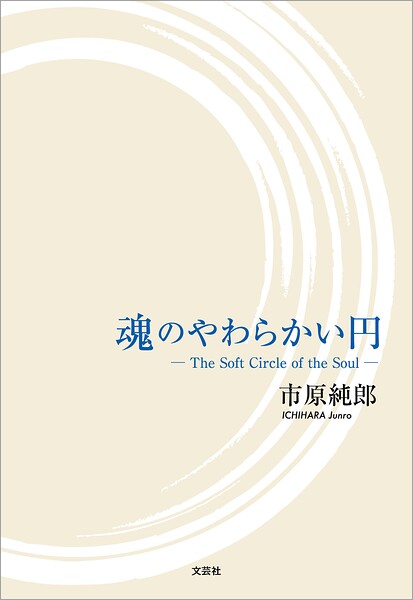 魂のやわらかい円 ─The Soft Circle of the Soul─