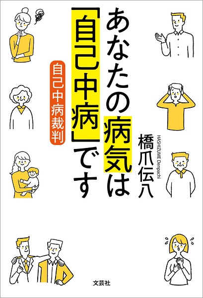 あなたの病気は「自己中病」です 自己中病裁判