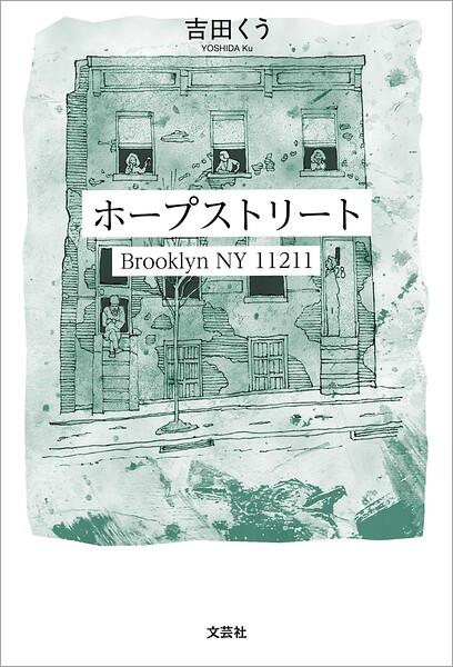 ホープストリート Brooklyn NY 11211