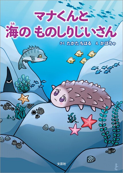 マナくんと海のものしりじいさん