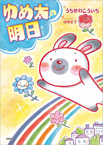 ゆめ太の明日