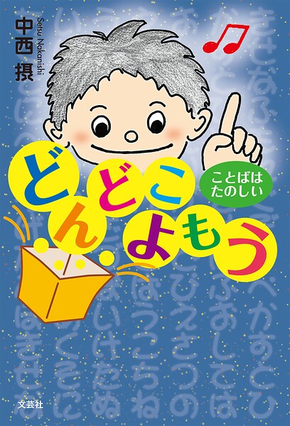 どんどこよもう ことばはたのしい