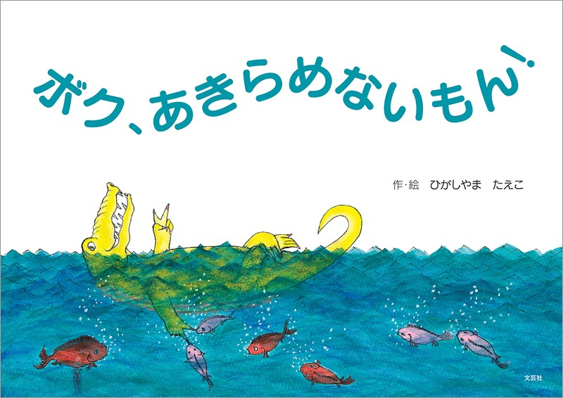 ボク、あきらめないもん！