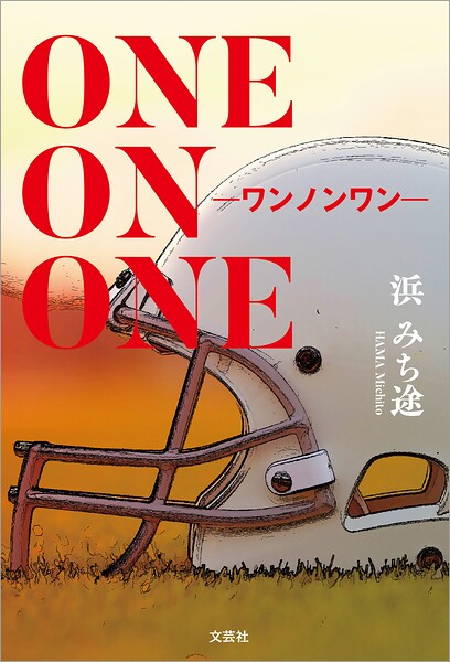 ONE ON ONE ─ワンノンワン─