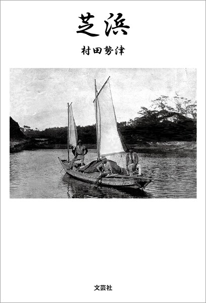 芝浜
