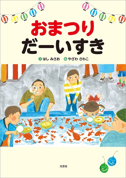 おまつり だーいすき