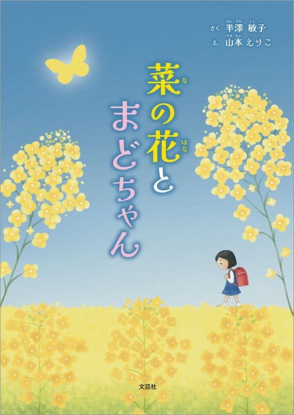 菜の花とまどちゃん