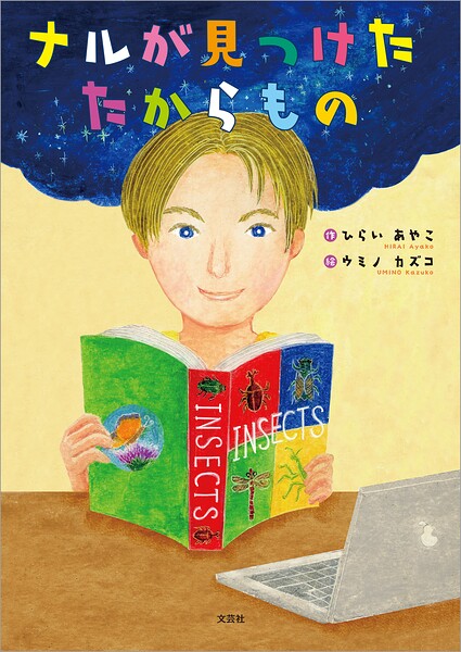 ナルが見つけたたからもの
