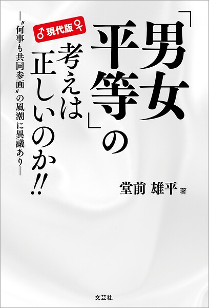 現代版 「男女平等」の考えは正しいのか！！ ─‘何事も共同参画’の風潮に異議あり─
