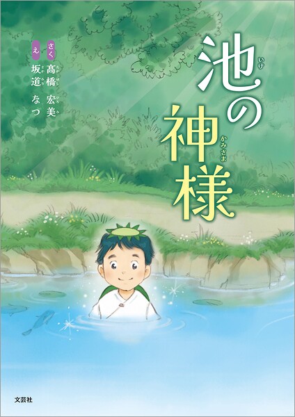 池の神様