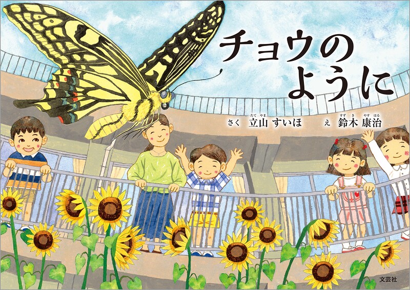 チョウのように