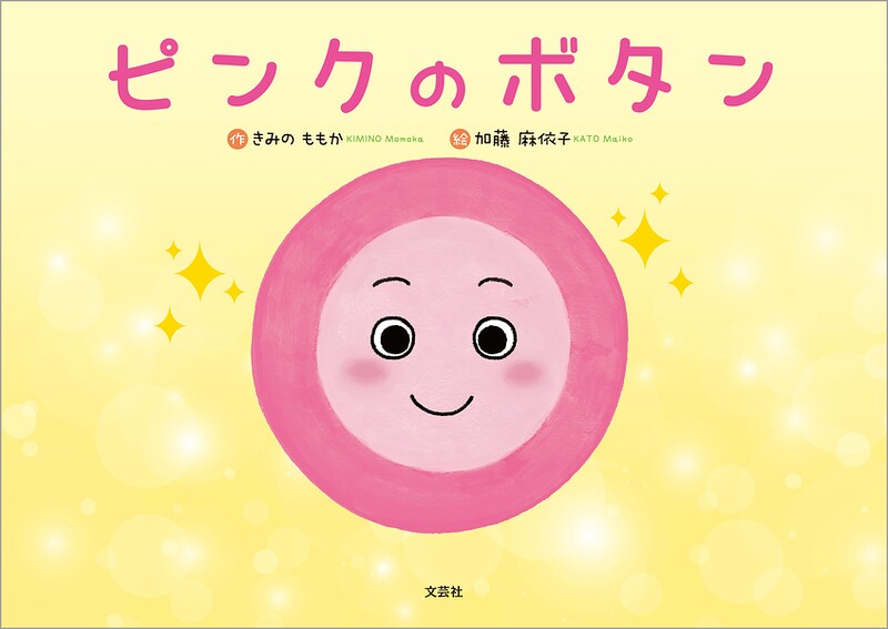 ピンクのボタン