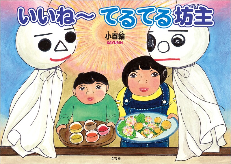 いいね〜 てるてる坊主
