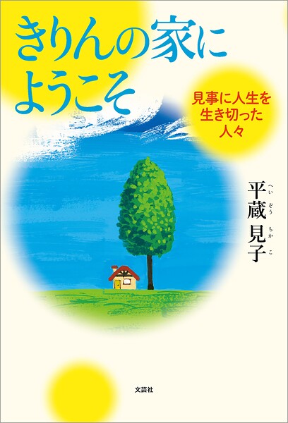 きりんの家にようこそ 見事に人生を生き切った人々