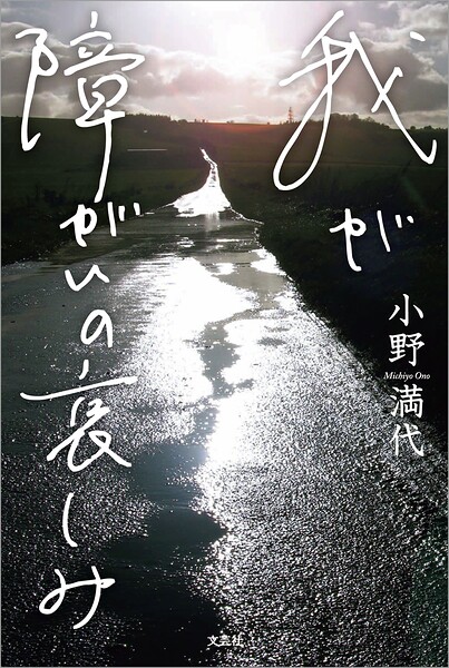 我が障がいの哀しみ