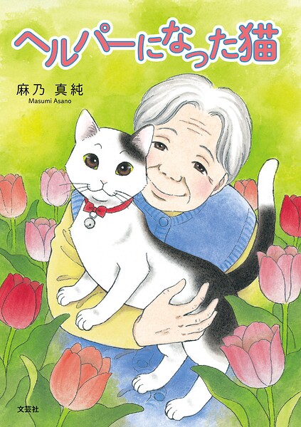 ヘルパーになった猫