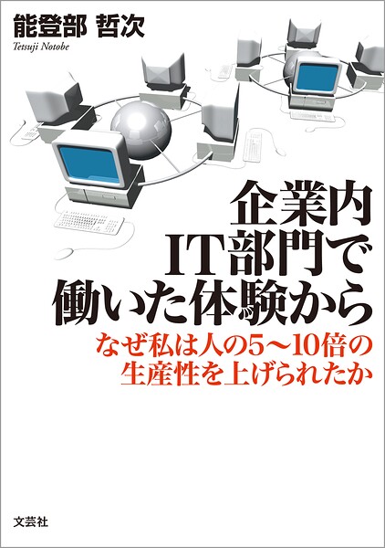 企業内IT部門で働いた体験から なぜ私は人の5〜10倍の生産性を上げられたか
