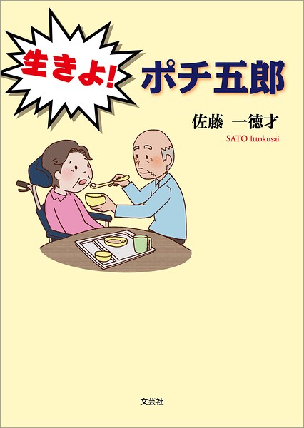 生きよ！ ポチ五郎