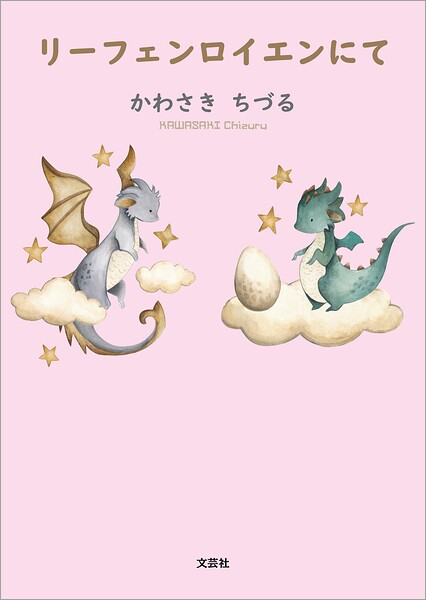 リーフェンロイエンにて