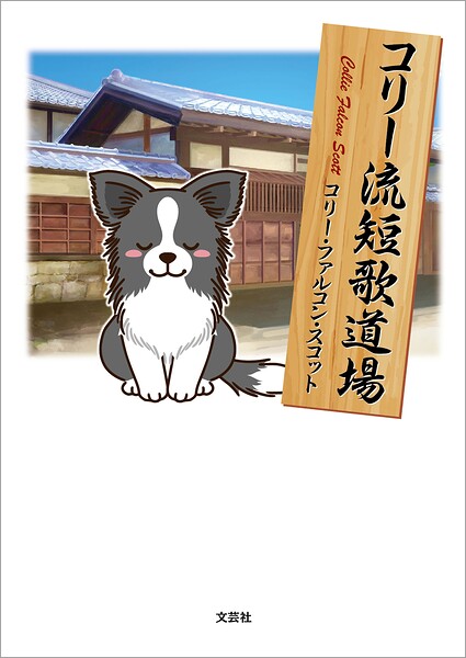 コリー流短歌道場