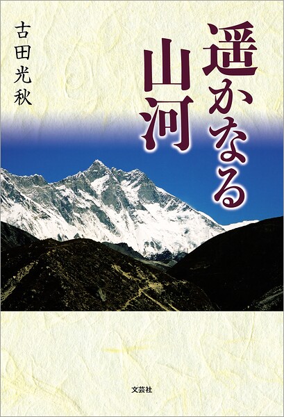 遥かなる山河