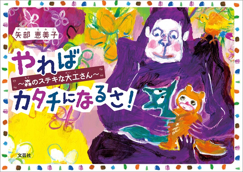 やれば カタチになるさ！ 〜森のステキな大工さん〜