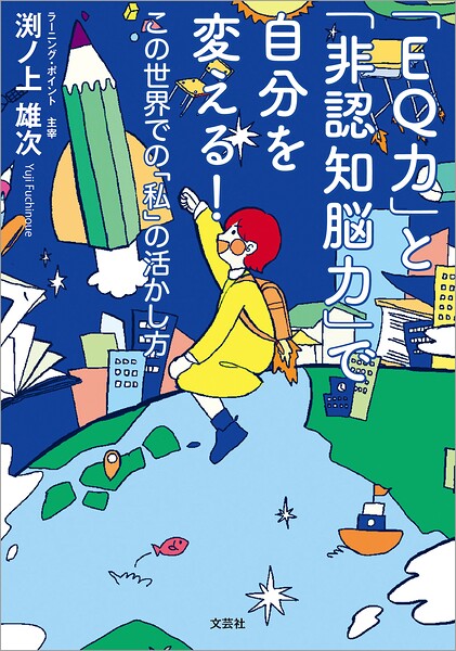 「EQ力」と「非認知脳力」で自分を変える！ この世界での「私」の活かし方