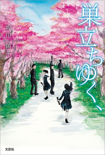 巣立ちゆく、